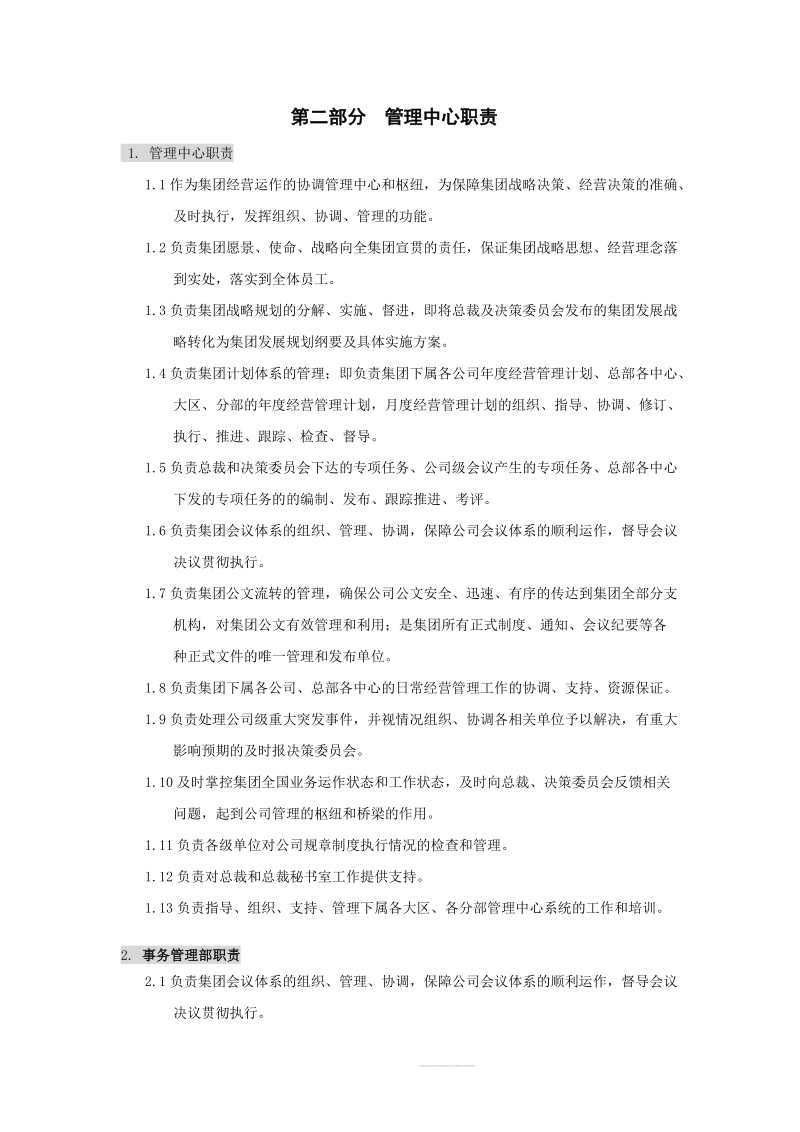 国美电器有限公司经营管理制度-管理系统分册一二三部分.doc_第3页