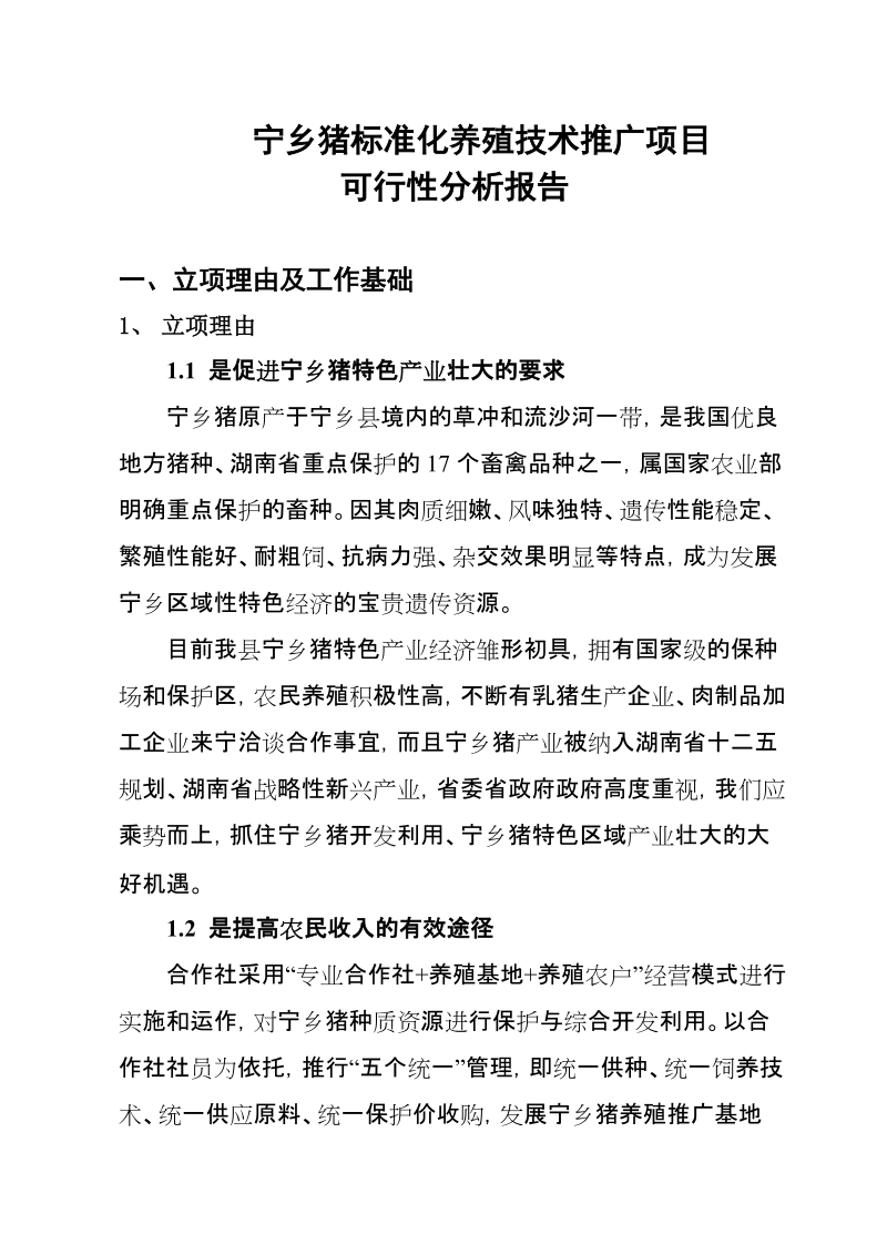 宁乡生猪标准化养殖技术推广项目可行性分析报告.doc_第1页