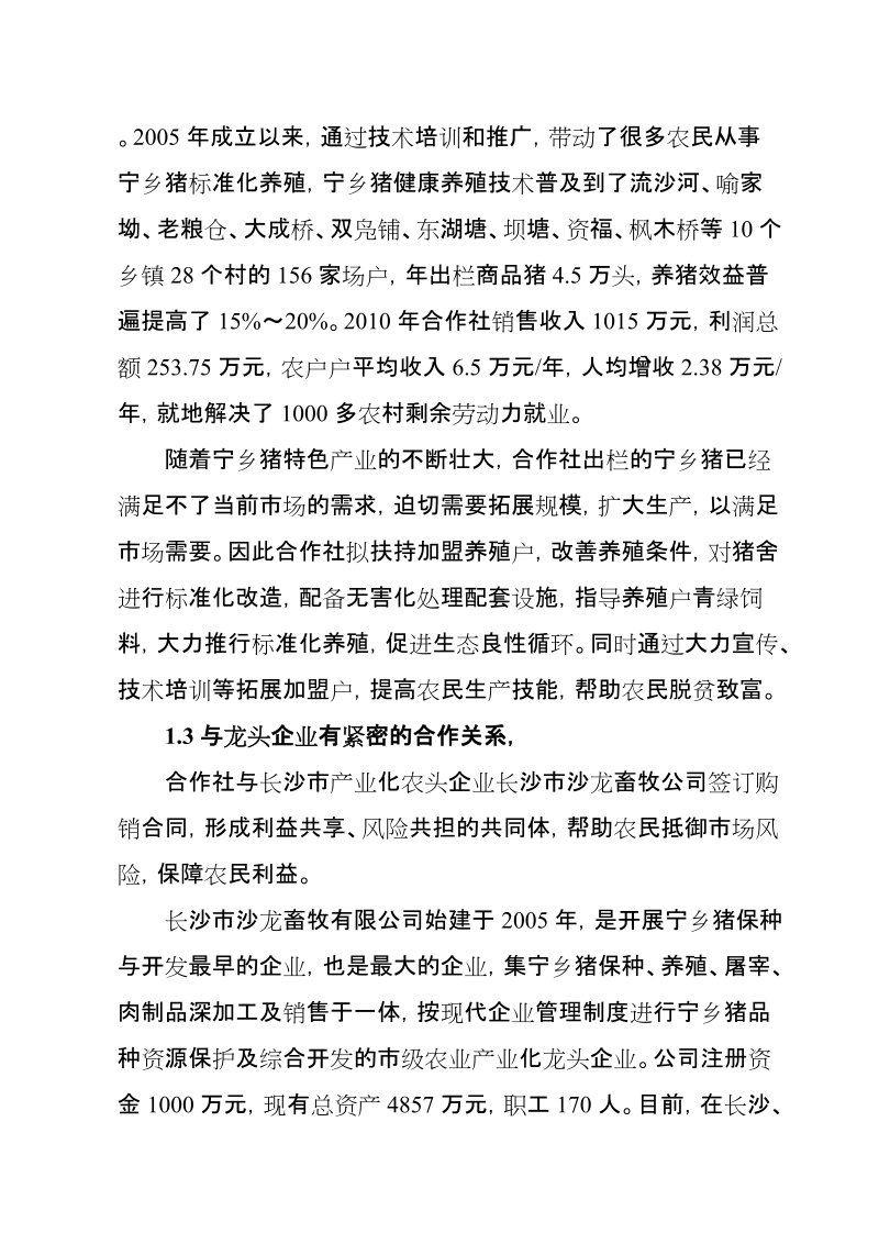 宁乡生猪标准化养殖技术推广项目可行性分析报告.doc_第2页