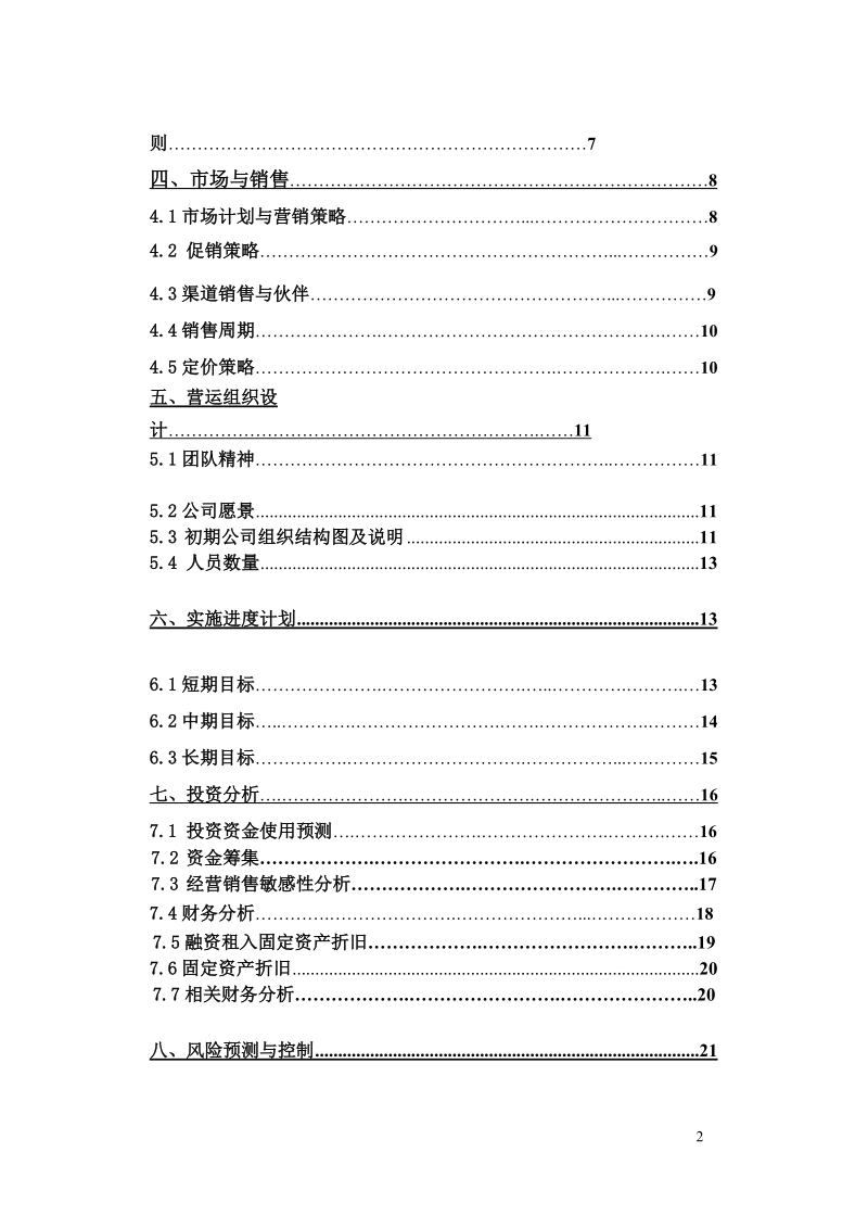 食异香农副产品创业计划书.doc_第3页