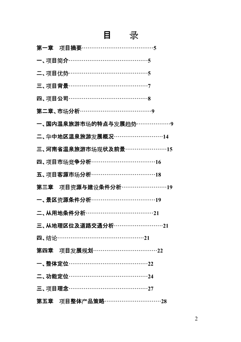 温泉生态度假区项目可行性研究报告.doc_第2页