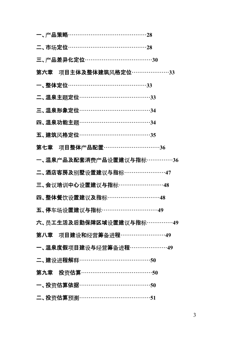 温泉生态度假区项目可行性研究报告.doc_第3页