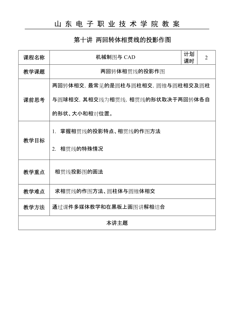 第十讲 两回转体相贯线的投影作图.doc_第1页