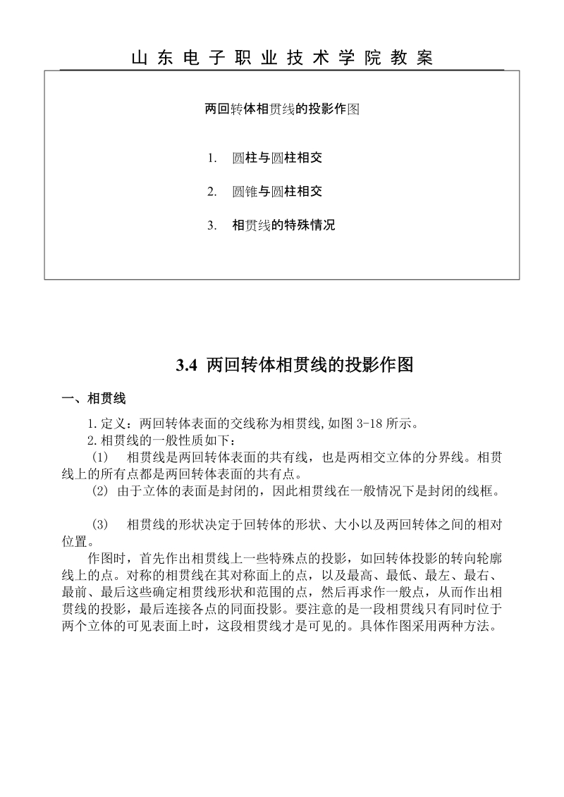 第十讲 两回转体相贯线的投影作图.doc_第2页