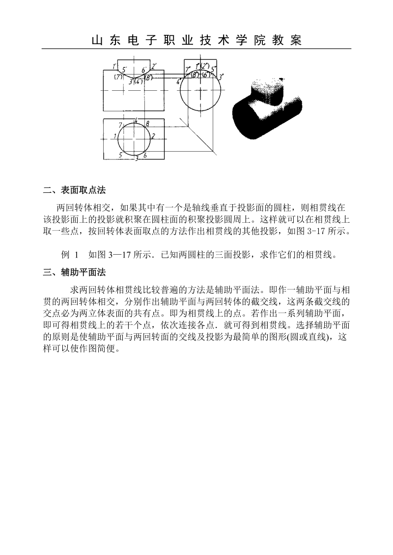 第十讲 两回转体相贯线的投影作图.doc_第3页