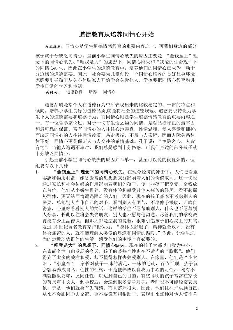 道德教育从培养同情心开始.doc_第2页