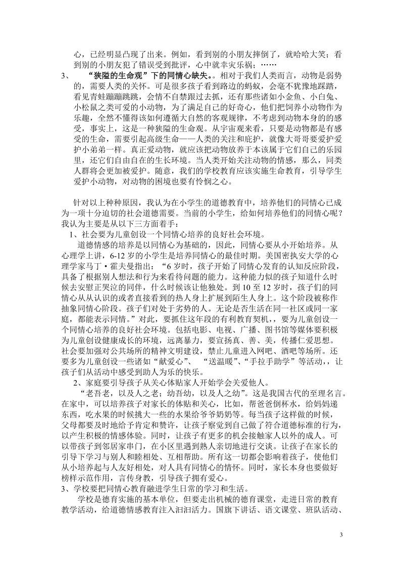 道德教育从培养同情心开始.doc_第3页