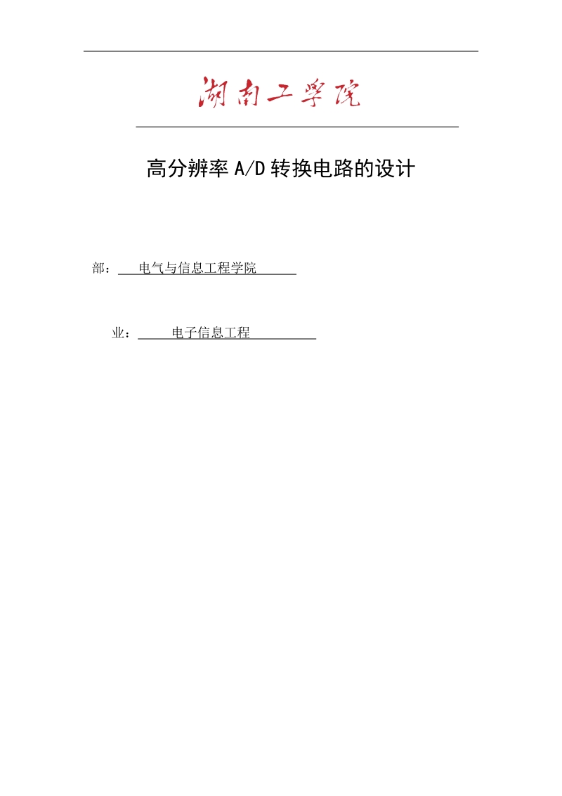 高分辨率ad转换电路的设计毕业设计.docx_第1页