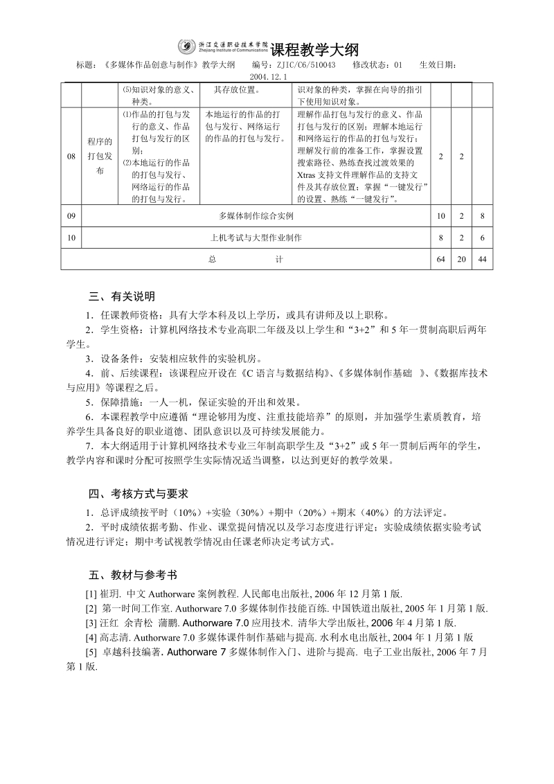 多媒体作品创意与制作课程教学大纲.doc_第3页