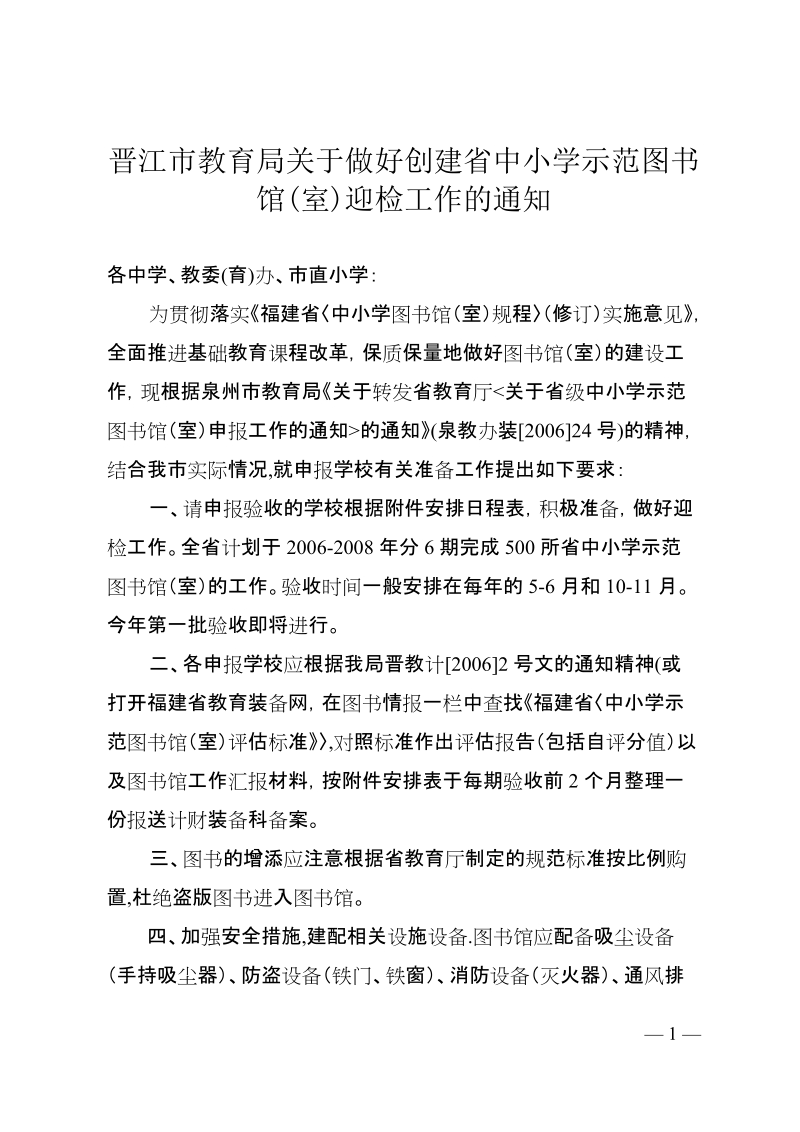 晋江市教育局关于做好创建省中小学示范图书馆(室)迎检....doc_第1页