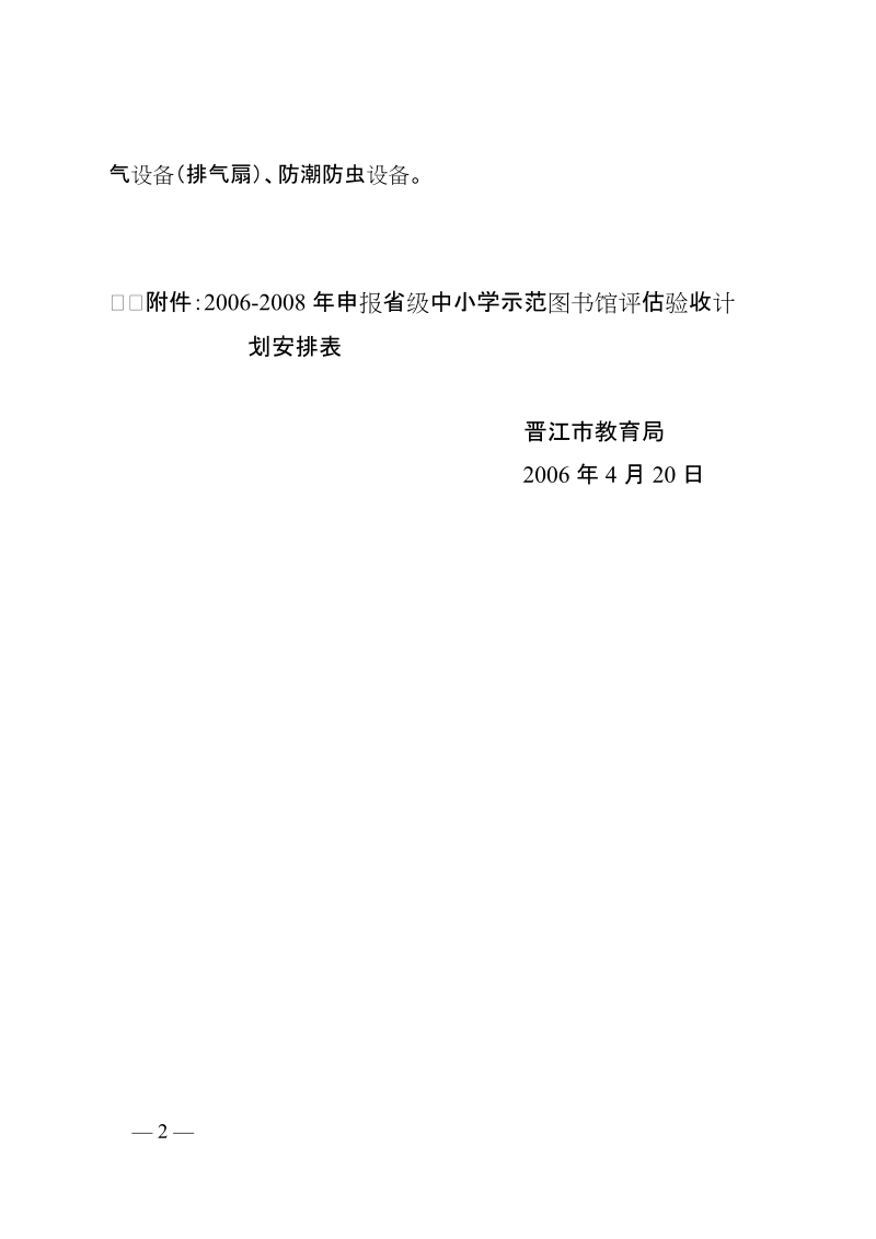 晋江市教育局关于做好创建省中小学示范图书馆(室)迎检....doc_第2页