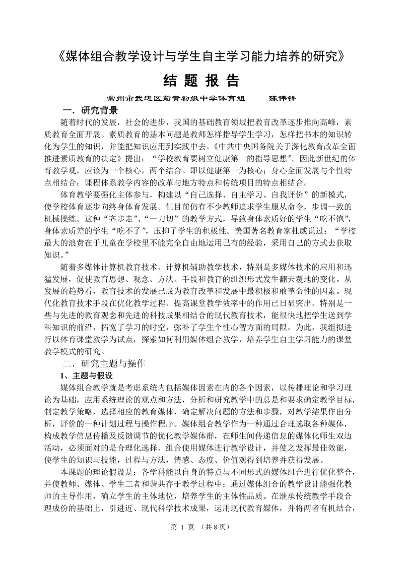 媒体组合教学设计与学生自主学习能力培养的研究.doc_第1页