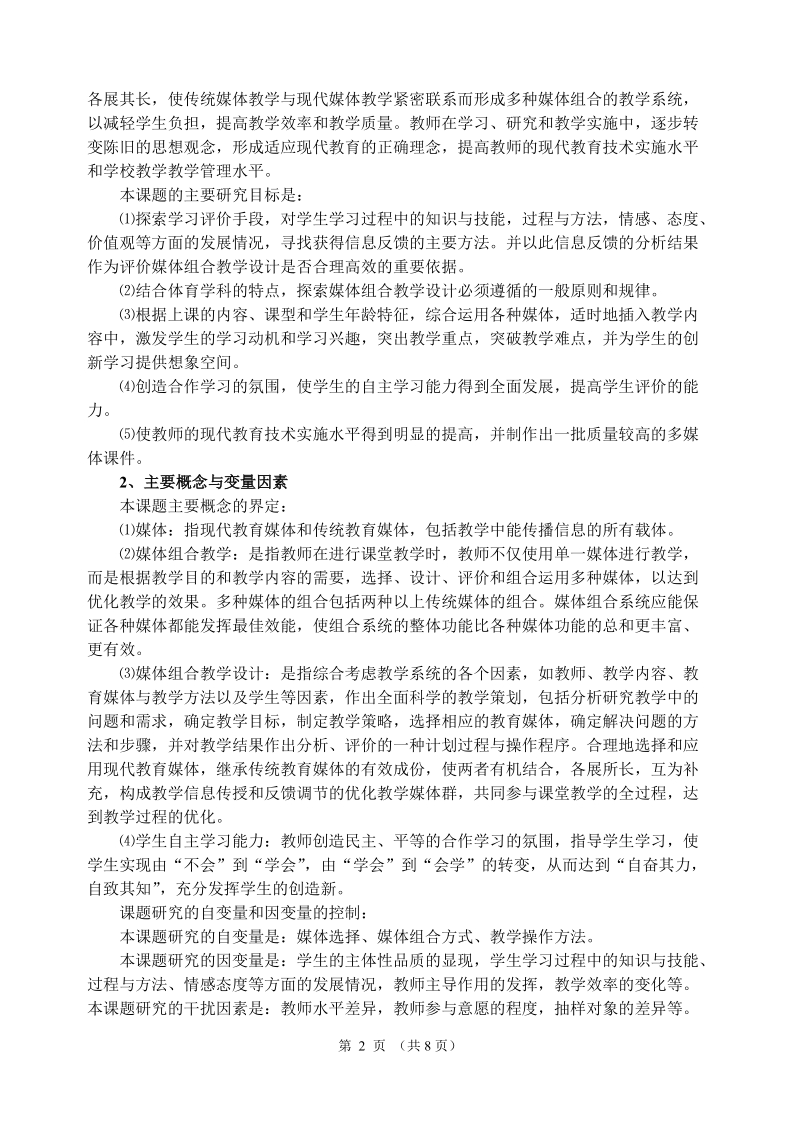 媒体组合教学设计与学生自主学习能力培养的研究.doc_第2页