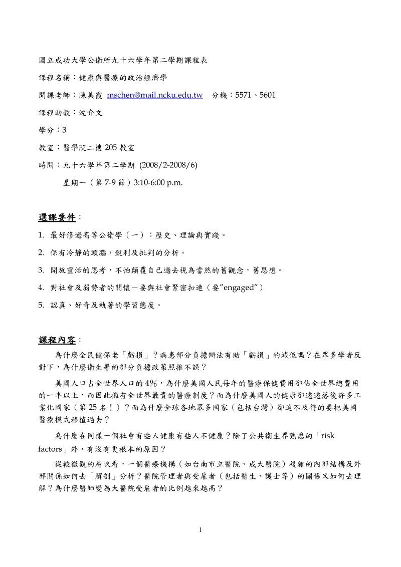 国立成功大学公卫所九十六学年第二学期课程表.doc_第1页