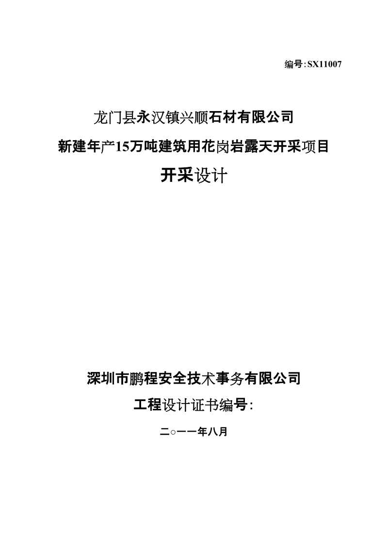 龙门新建年产15万吨建筑用花岗岩露天开采项目开采设计.doc_第1页