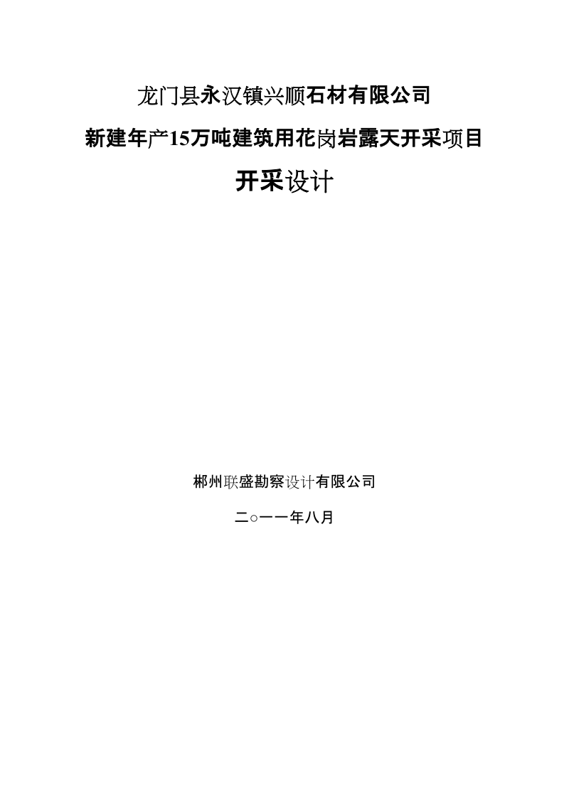 龙门新建年产15万吨建筑用花岗岩露天开采项目开采设计.doc_第2页