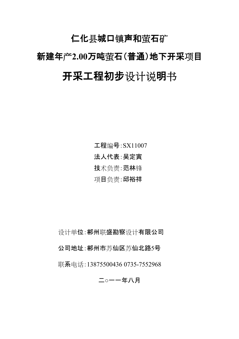 龙门新建年产15万吨建筑用花岗岩露天开采项目开采设计.doc_第3页