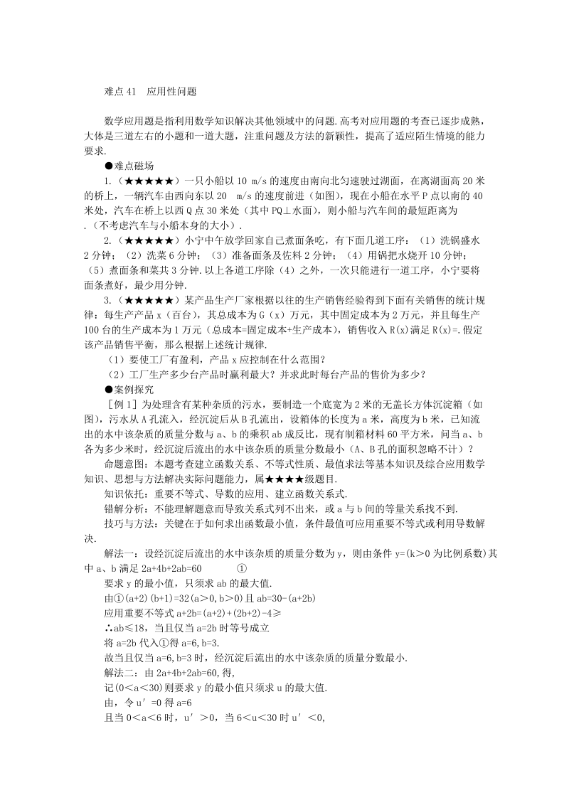 高考数学难点突破_难点41_应用问题.doc_第1页