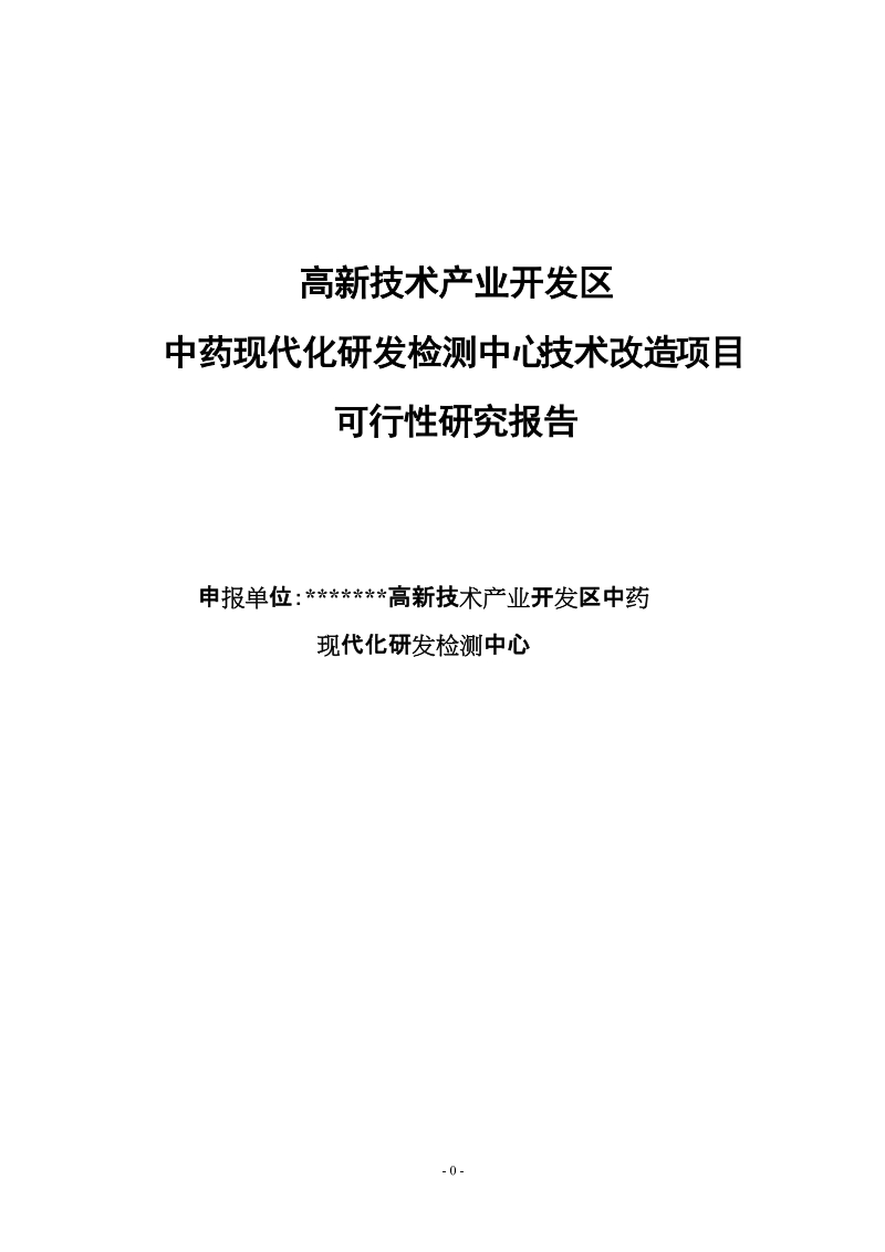 高新区中药现代化研发检测中心技术改造项目可行性研究报告.doc_第1页