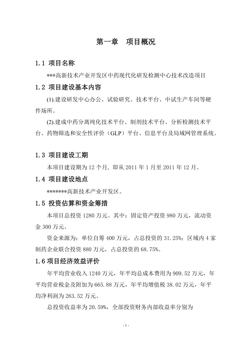 高新区中药现代化研发检测中心技术改造项目可行性研究报告.doc_第2页