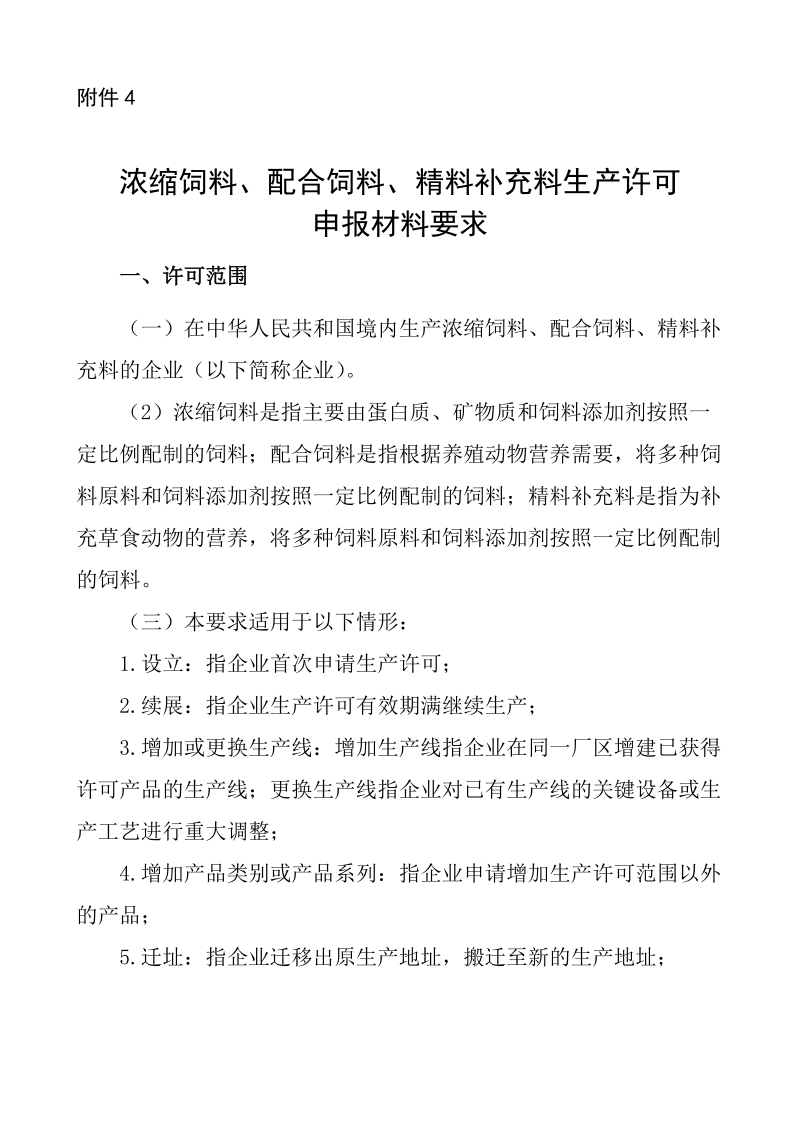 浓缩饲料、配合饲料、精料补充料生产许可申报材料要求.doc_第1页