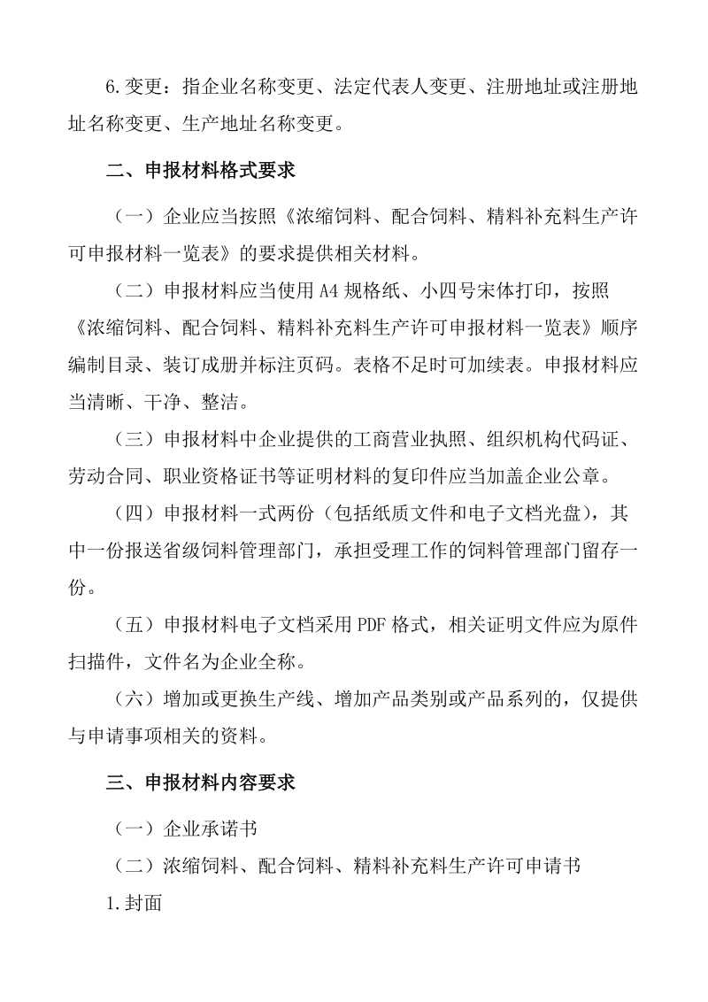 浓缩饲料、配合饲料、精料补充料生产许可申报材料要求.doc_第2页