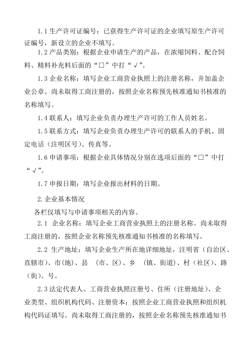 浓缩饲料、配合饲料、精料补充料生产许可申报材料要求.doc_第3页