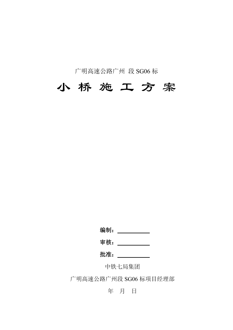 高速公路小桥施工方案.doc_第1页