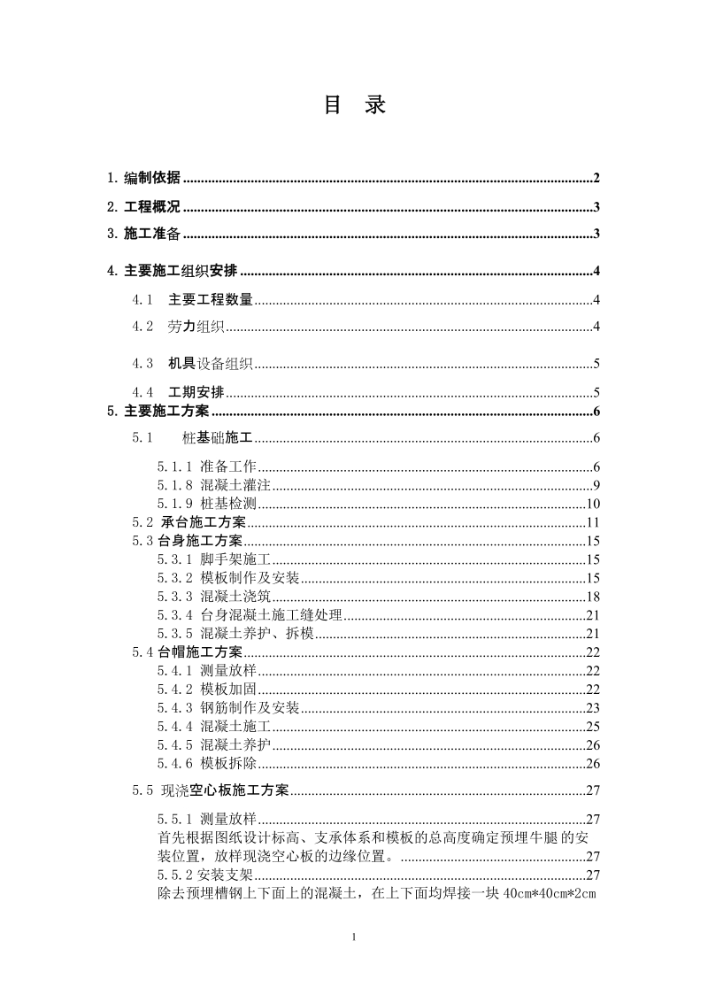 高速公路小桥施工方案.doc_第2页