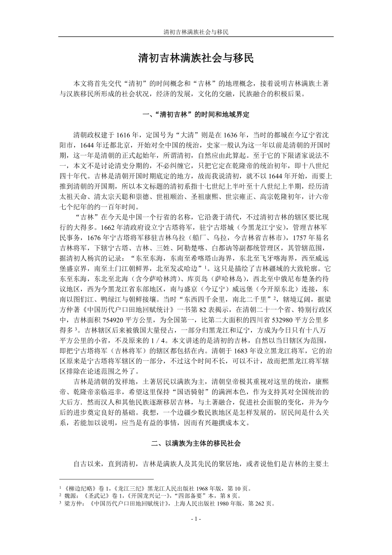 清初吉林满族社会与移民.doc_第1页