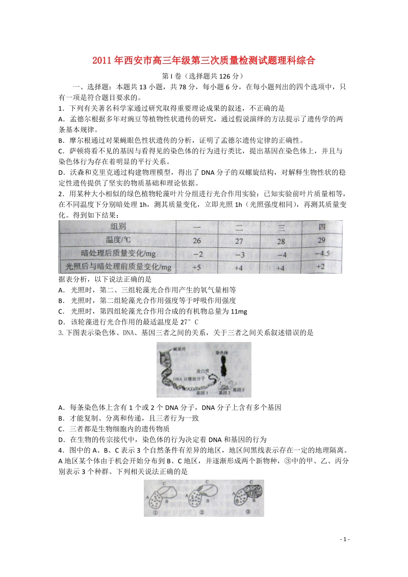 陕西省西安市2011届高三理综第三次质量检测.doc_第1页