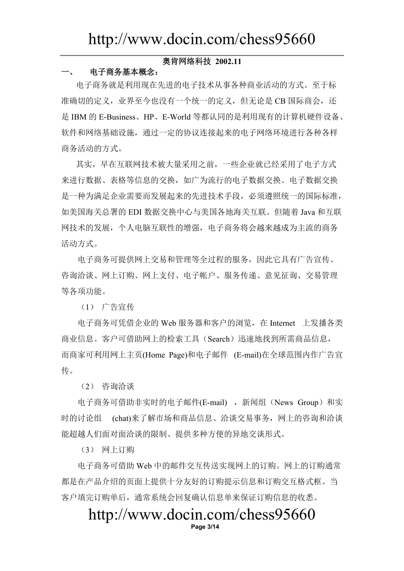 电子商务类网站策划方案书.doc_第3页