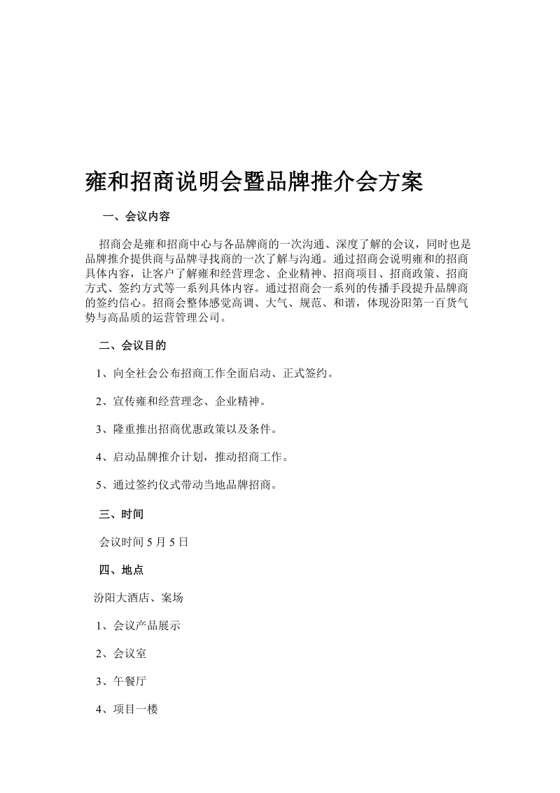 雍和招商说明会暨品牌推介会方案[终稿].doc_第1页