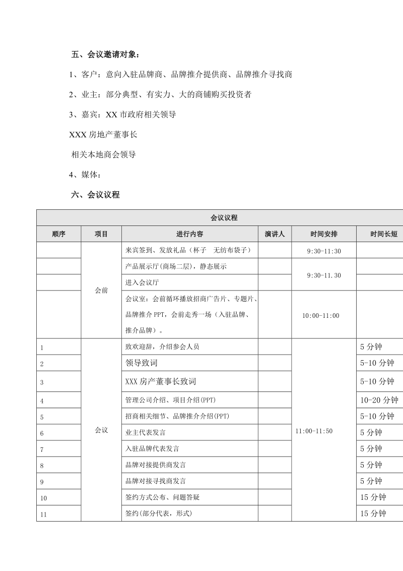 雍和招商说明会暨品牌推介会方案[终稿].doc_第2页