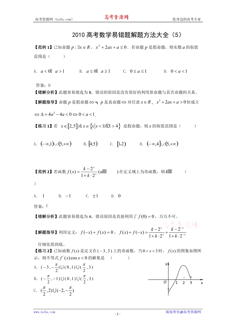 高考数学易错题解题方法大全5.doc_第1页