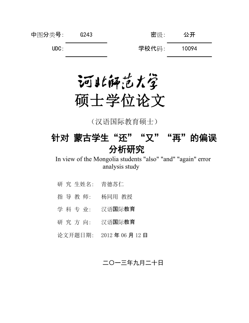 针对蒙古学生“还”“又”“再”的偏误_分析研究硕士学位论文.doc_第1页