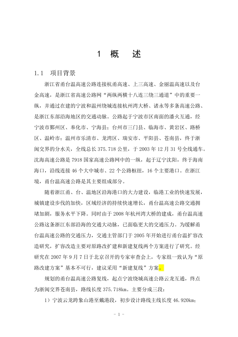 高速公路防洪评价影响.doc_第1页