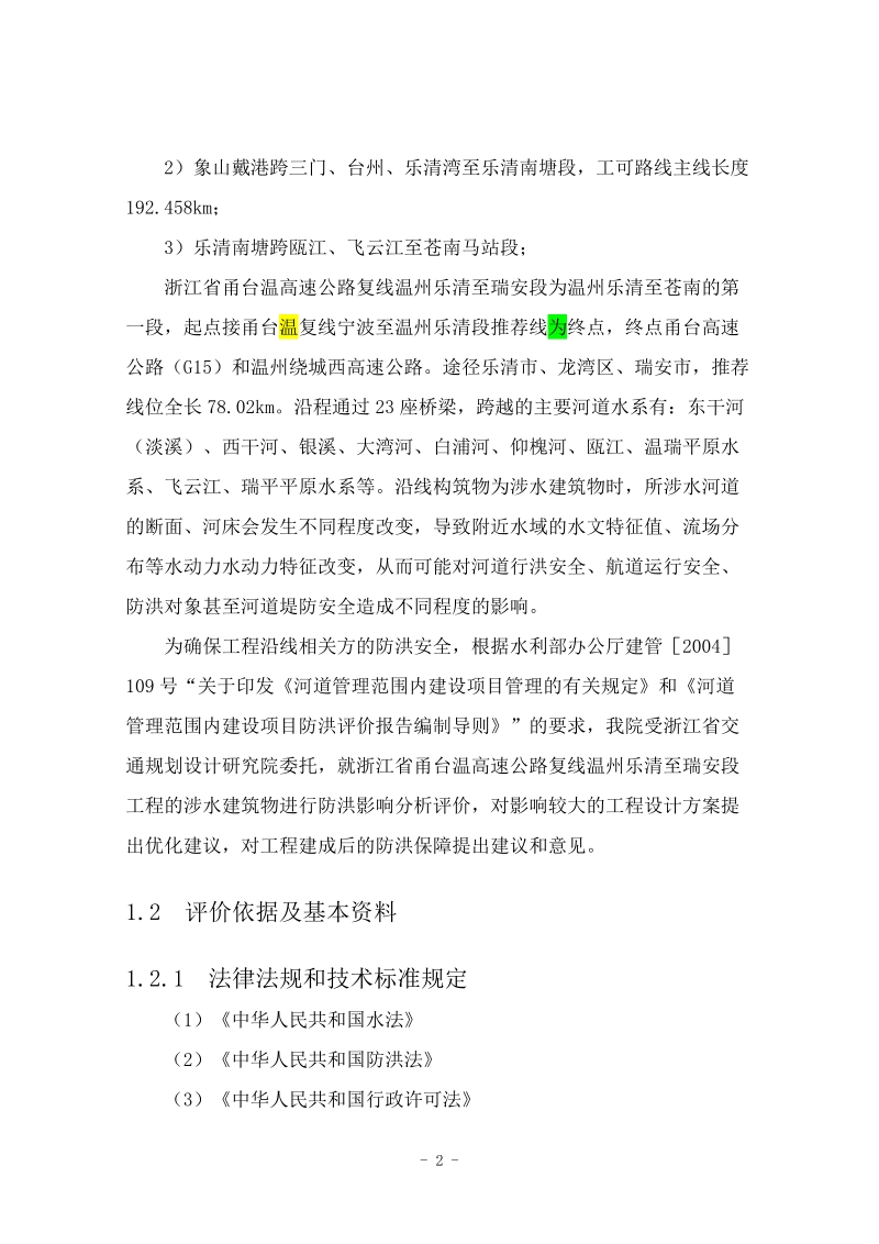 高速公路防洪评价影响.doc_第2页