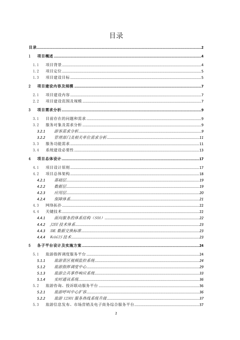 旅游公共服务系统建设可研报告.doc_第2页