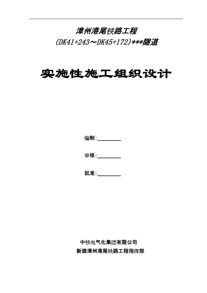 隧道工程实施性施工组织设计.doc_第1页