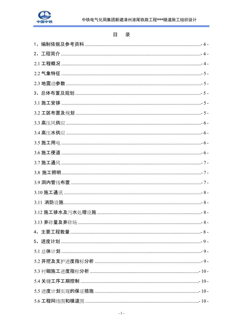 隧道工程实施性施工组织设计.doc_第2页