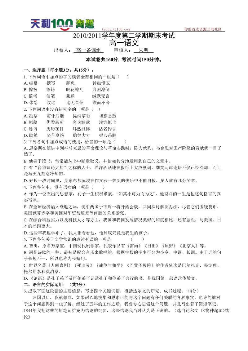 江苏省南京六中2010-2011学年高一下学期期末考试--语文.doc_第1页