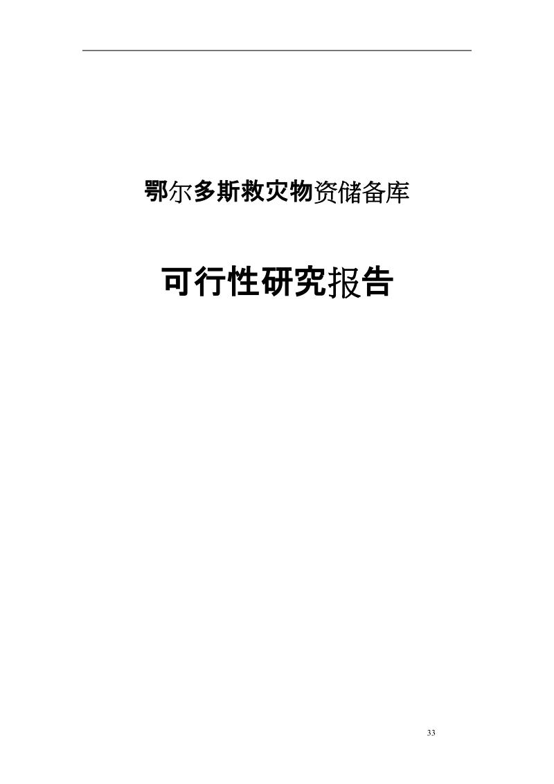 鄂尔多斯救灾物资储备库可行性研究报告.doc_第1页