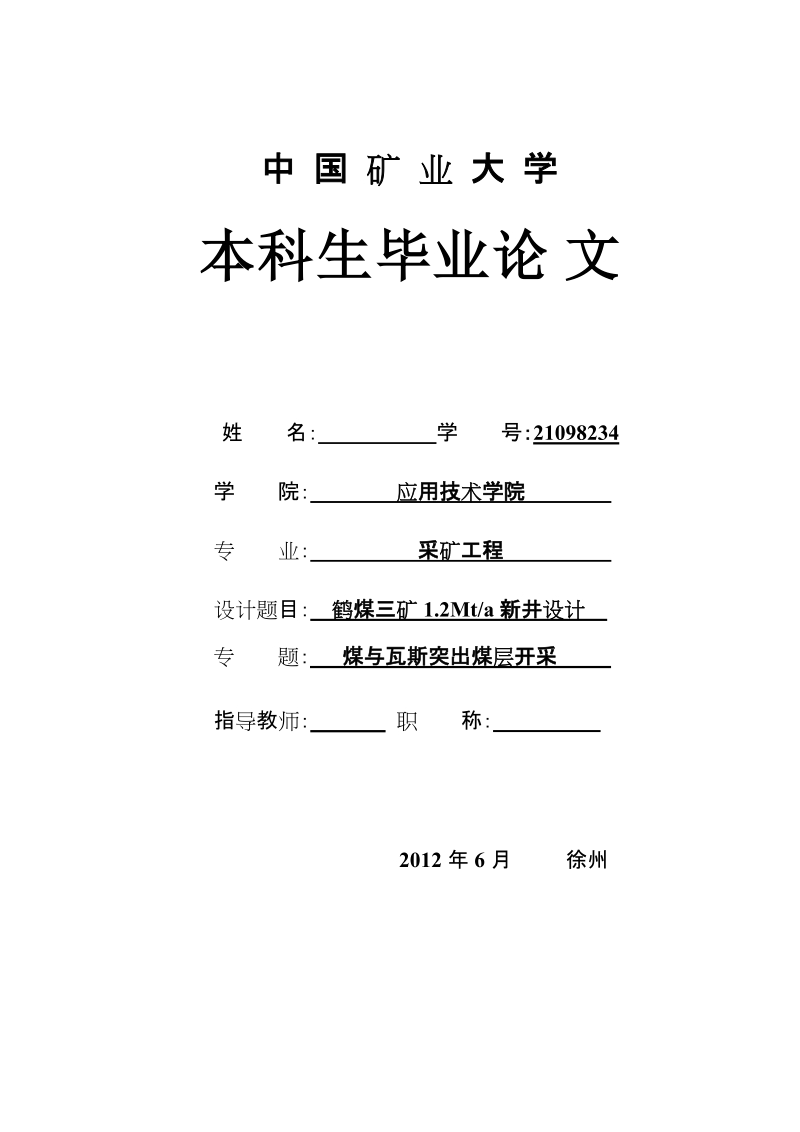 采矿毕业设计鹤煤三矿120万ta新井设计_煤与瓦斯突出煤层开采.doc_第1页