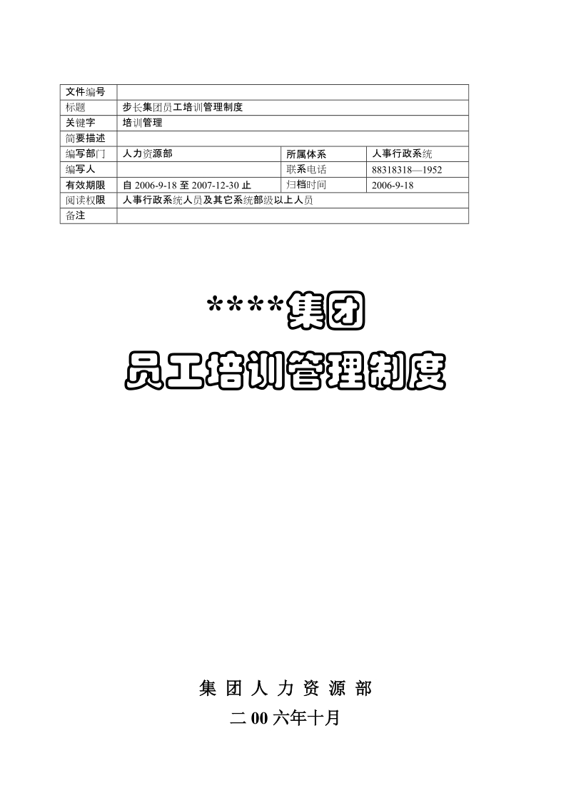 某某公司集团员工培训管理办法.doc_第1页