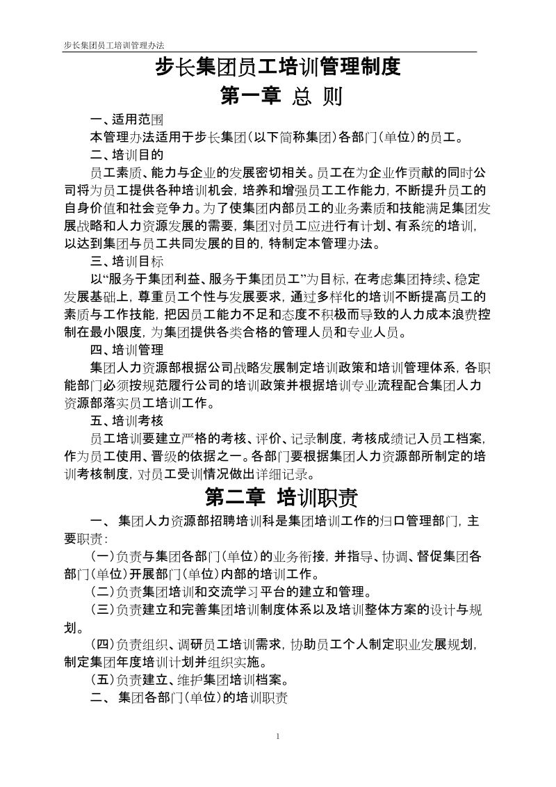 某某公司集团员工培训管理办法.doc_第2页