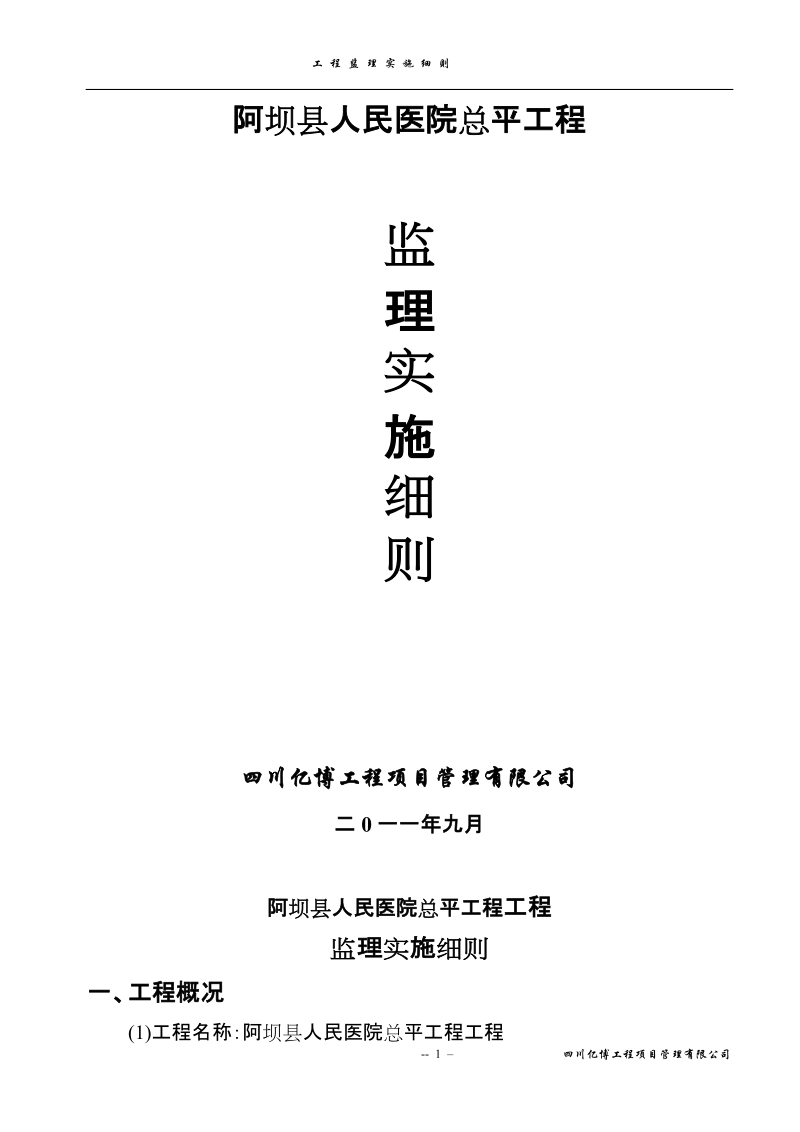 阿坝县人民医院总平工程监理细则.doc_第1页