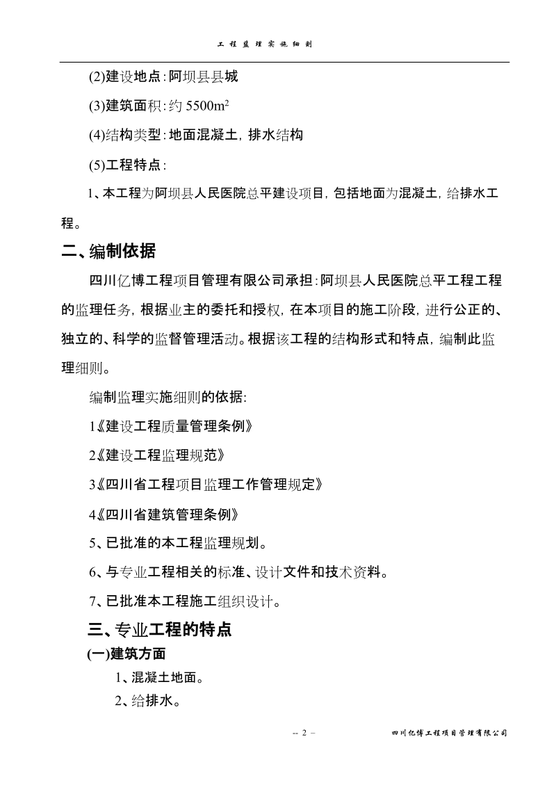 阿坝县人民医院总平工程监理细则.doc_第2页