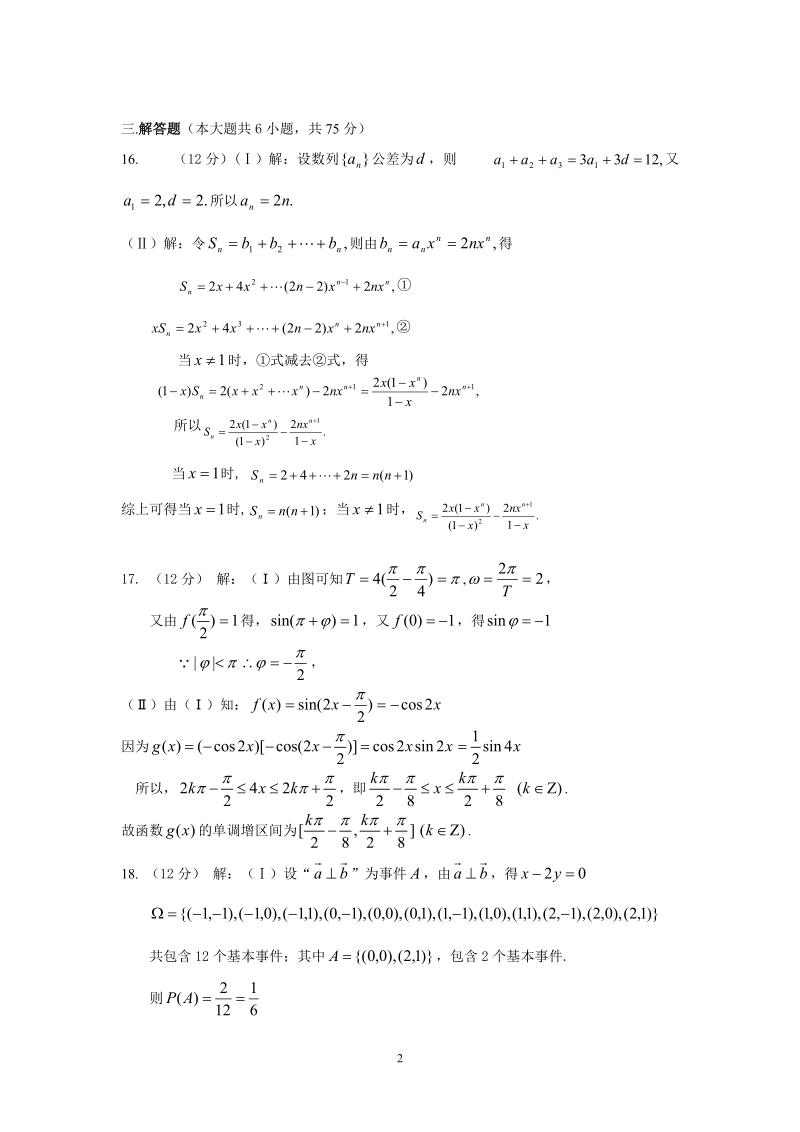 千阳中学2012届第一次高考模拟训练数学试题答案.doc_第2页