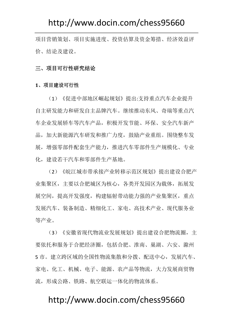 寿县汽车城可行性研究报告.doc_第3页